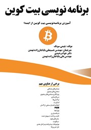 معرفی و دانلود کتاب برنامه نویسی بیت کوین