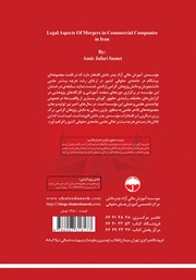 پشت جلد کتاب کتاب جنبههای حقوقی ادغام شرکتهای تجاری در حقوق ایران پشت جلد کتاب کتاب جنبههای حقوقی ادغام شرکتهای تجاری در حقوق ایران