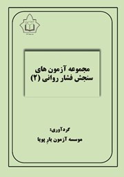 معرفی و دانلود کتاب مجموعه آزمون‌های سنجش فشار روانی 2