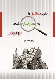 معرفی و دانلود کتاب پای عزرائیل را به سازمان خود باز نکنید