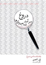 معرفی و دانلود کتاب دروغ سرآمد تمام بدی‌ها