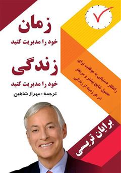 معرفی و دانلود کتاب زمان خود را مدیریت کنید: زندگی خود را مدیریت کنید