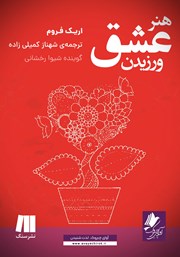 معرفی و دانلود کتاب صوتی هنر عشق ورزیدن