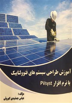 معرفی و دانلود کتاب آموزش طراحی سیستم‌های فتوولتاییک با نرم افزار PVsyst