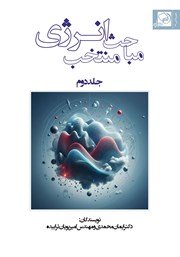معرفی و دانلود کتاب مباحث منتخب انرژی - جلد دوم