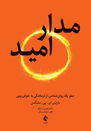 کتاب مدار امید