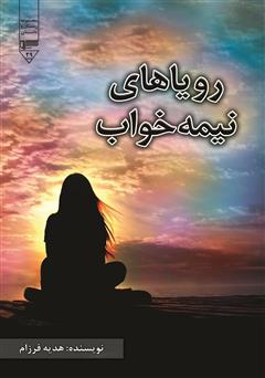 معرفی و دانلود کتاب رویاهای نیمه خواب