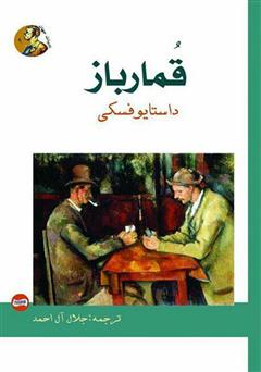 معرفی و دانلود کتاب قمارباز