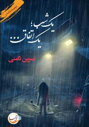 معرفی و دانلود کتاب یک شب؛ یک اتفاق...