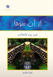 معرفی و دانلود کتاب از آن سوها