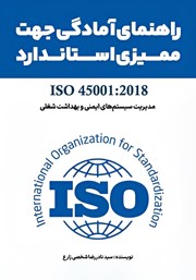 کتاب کتابچه راهنمای آمادگی ممیزی استاندارد ISO 45001:2018