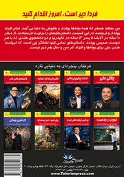 پشت جلد کتاب فردا دیر است، امروز اقدام کنید پشت جلد کتاب فردا دیر است، امروز اقدام کنید