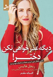 معرفی و دانلود کتاب دیگه عذرخواهی نکن دختر