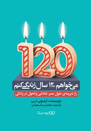 معرفی و دانلود کتاب می‌خواهم 120 سال زندگی کنم