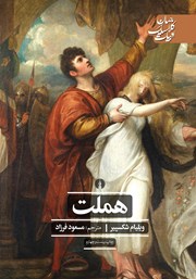 معرفی و دانلود کتاب هملت