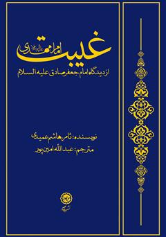 معرفی و دانلود کتاب غیبت امام‌ مهدی (ع) از دیدگاه امام‌ جعفر صادق (ع)