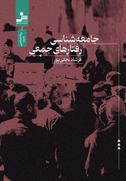 معرفی و دانلود کتاب جامعه شناسی رفتارهای جمعی