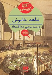 معرفی و دانلود کتاب شاهد خاموش