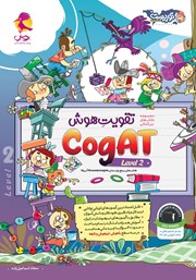 کتاب تقویت هوش CogAT سطح 2