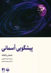 معرفی و دانلود کتاب صوتی پیشگویی آسمانی