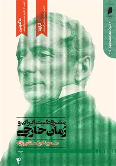 معرفی و دانلود کتاب مشروطیت ایران و رمان خارجی (جلد 4)