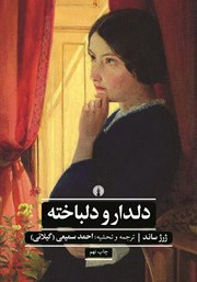 معرفی و دانلود کتاب دلدار و دلباخته