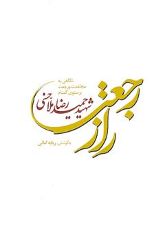 معرفی و دانلود کتاب راز رجعت: نگاهی به زندگی، مجاهدت و رجعت پرستوی گمنام شهید حمیدرضا ملاحسنی