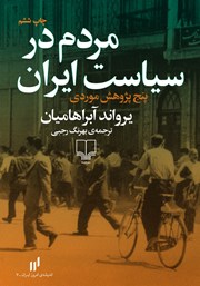 معرفی و دانلود کتاب مردم در سیاست ایران
