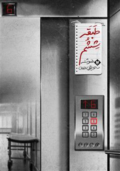 معرفی و دانلود کتاب طبقه ششم