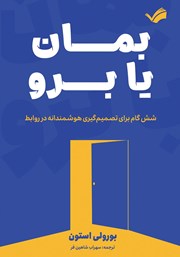 معرفی و دانلود کتاب بمان یا برو