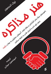 کتاب هنر مذاکره