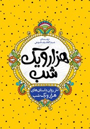 معرفی و دانلود کتاب نثر روان داستان‌های هزار و یک شب