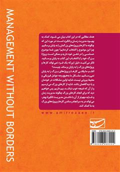 پشت جلد کتاب کتاب مدیریت بدون مرز