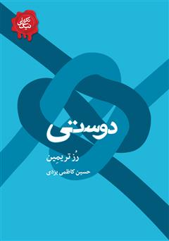 معرفی و دانلود کتاب دوستی
