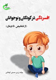 معرفی و دانلود کتاب افسردگی در کودکان و نوجوانان