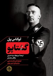 معرفی و دانلود کتاب گشتاپو: تاریخچه یکی از قدرتمندترین سازمان‌های امنیتی جهان