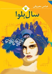 معرفی و دانلود کتاب سال بلوا