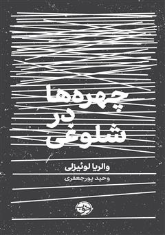 معرفی و دانلود کتاب چهره‌ها در شلوغی