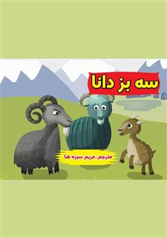 معرفی و دانلود کتاب سه بز دانا