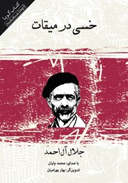 معرفی و دانلود کتاب صوتی خسی در میقات