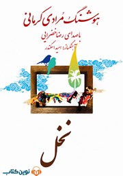 کتاب صوتی نخل