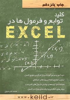 معرفی و دانلود کتاب کلید توابع و فرمول‌ها در EXCEL