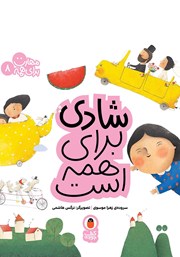 کتاب شادی برای همه است