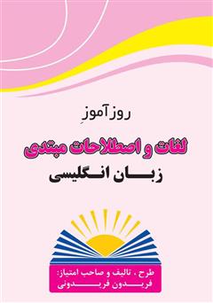 معرفی و دانلود کتاب روزآموز لغات و اصطلاحات مبتدی زبان انگلیسی