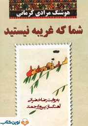 معرفی و دانلود کتاب صوتی شما که غریبه نیستید