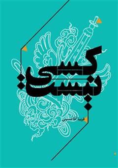 معرفی و دانلود کتاب کسی نیست (مجموعه داستان)
