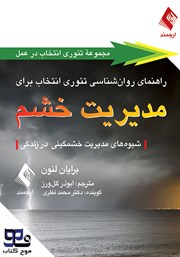 معرفی و دانلود کتاب صوتی راهنمای روانشناسی تئوری انتخاب برای مدیریت خشم