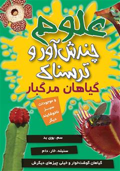 معرفی و دانلود کتاب علوم چندش آور و ترسناک: گیاهان مرگبار و موجودات سبز ناخوشایند دیگر