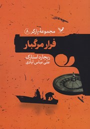 معرفی و دانلود کتاب فرار مرگبار