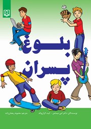 معرفی و دانلود کتاب بلوغ پسران